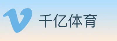 千亿体育 logo